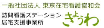 東京在宅看護協和会