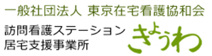 東京在宅看護協和会｜訪問看護ステーション・居宅支援事業所きょうわ